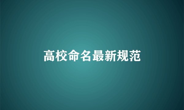 高校命名最新规范