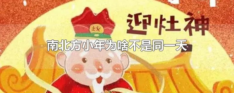 南北方小年为啥不是同一天