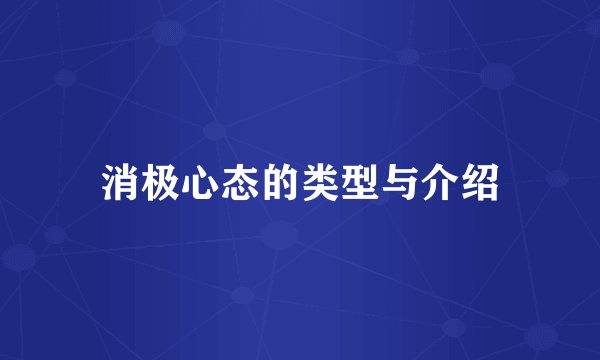 消极心态的类型与介绍