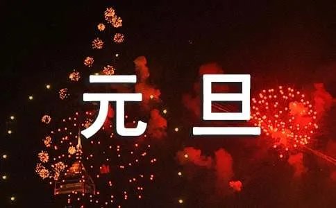 新年元旦致辞
