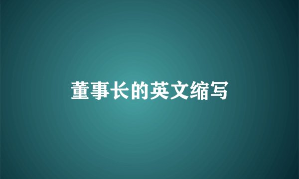 董事长的英文缩写