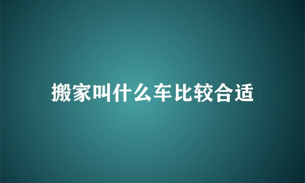 搬家叫什么车比较合适