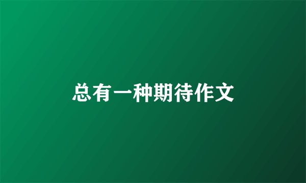 总有一种期待作文