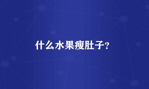 什么水果瘦肚子？