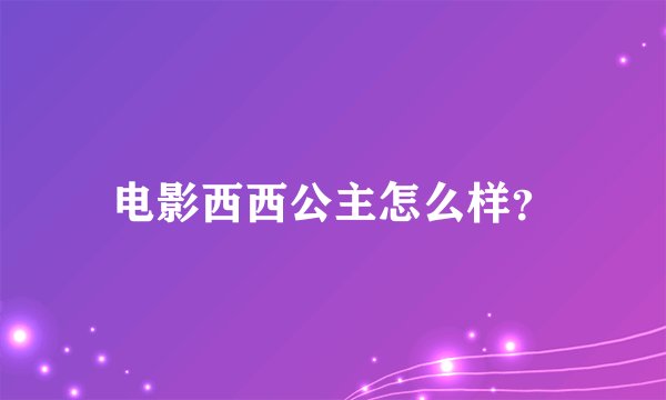 电影西西公主怎么样？