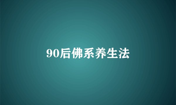 90后佛系养生法