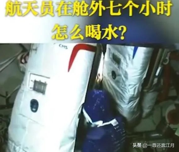 航天员出舱七个小时怎么喝水?
