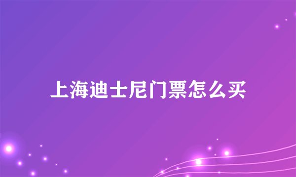 上海迪士尼门票怎么买