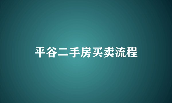 平谷二手房买卖流程