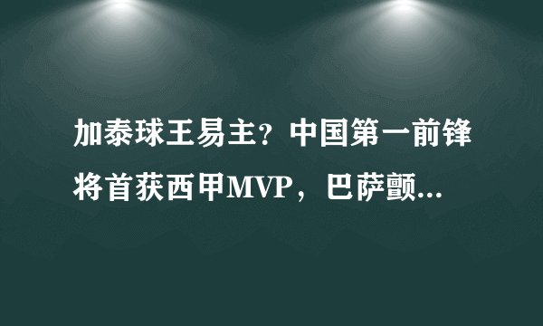 加泰球王易主？中国第一前锋将首获西甲MVP，巴萨颤抖了吗？