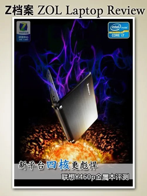 新平台四核更彪悍 联想Y460p金属本首测
