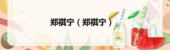 郑祺宁(郑祺宁)