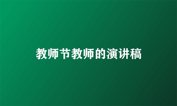 教师节教师的演讲稿