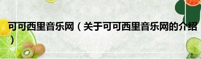 可可西里音乐网（关于可可西里音乐网的介绍）
