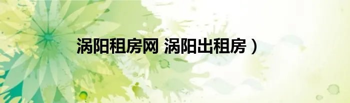 涡阳租房网 涡阳出租房）
