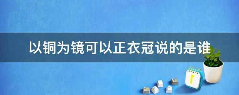以铜为镜可以正衣冠说的是谁