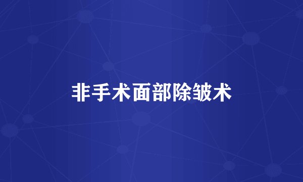 非手术面部除皱术