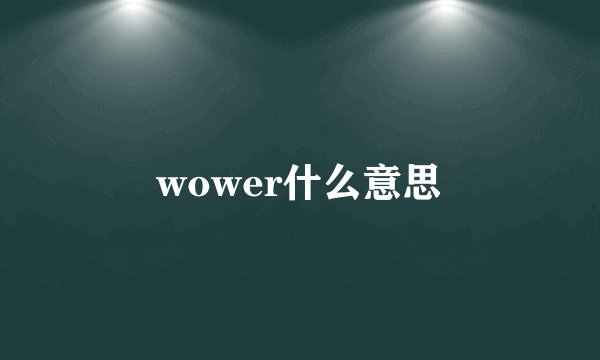 wower什么意思