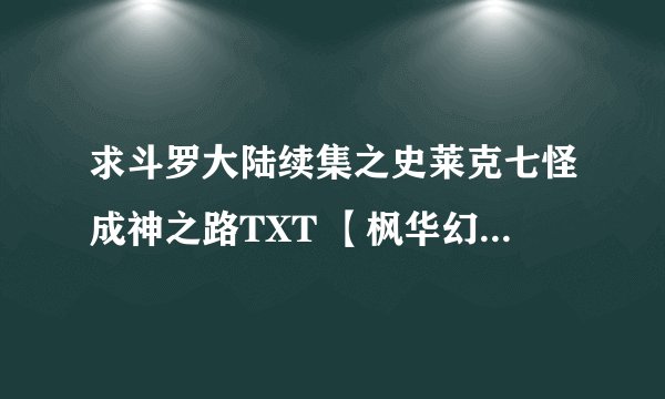 求斗罗大陆续集之史莱克七怪成神之路TXT 【枫华幻吟写的】？