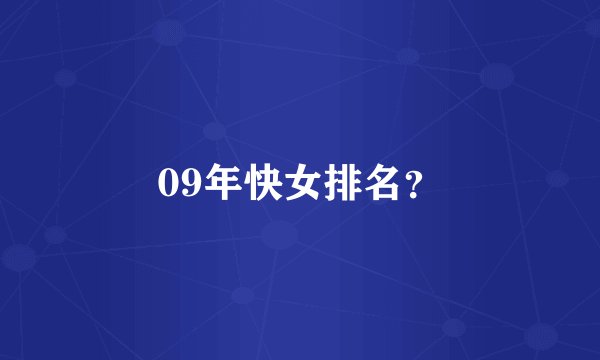 09年快女排名？