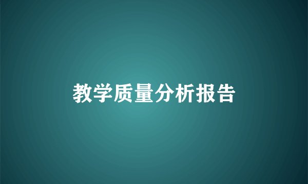 教学质量分析报告