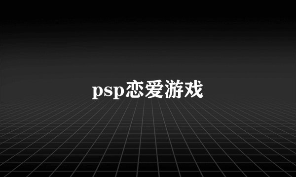 psp恋爱游戏