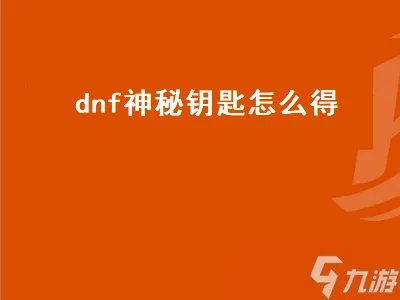dnf神秘钥匙怎么得 dnf神秘的钥匙怎么用