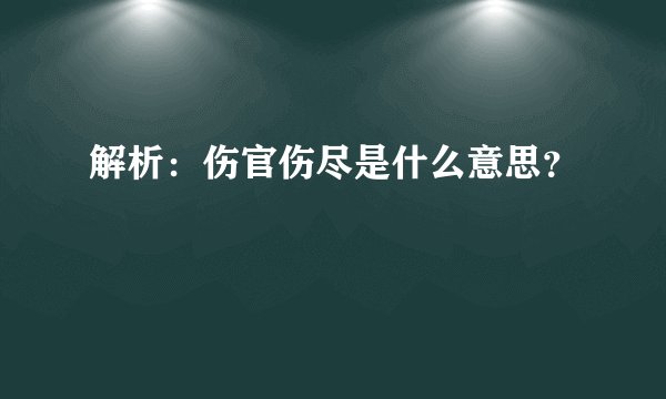 解析：伤官伤尽是什么意思？