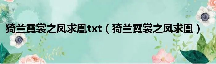 猗兰霓裳之凤求凰txt（猗兰霓裳之凤求凰）
