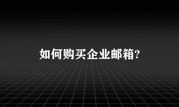 如何购买企业邮箱?
