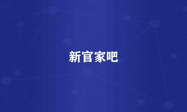 新官家吧