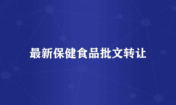 最新保健食品批文转让