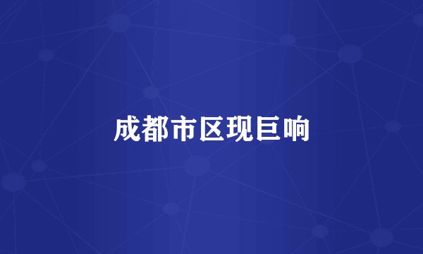 成都市区现巨响