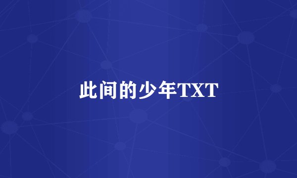 此间的少年TXT