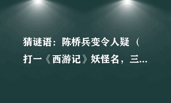 猜谜语：陈桥兵变令人疑 （打一《西游记》妖怪名，三字）谜底是什么？