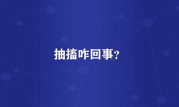 抽搐咋回事？