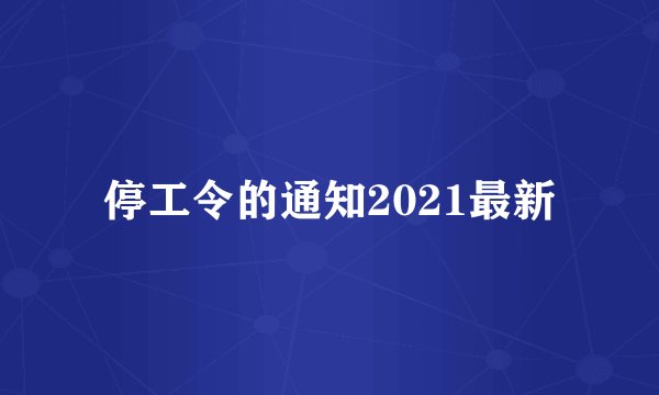停工令的通知2021最新