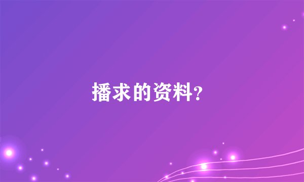 播求的资料？