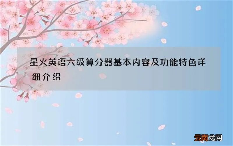 星火英语六级算分器基本内容及功能特色详细介绍
