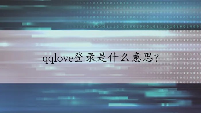 qqlove登录是什么意思？