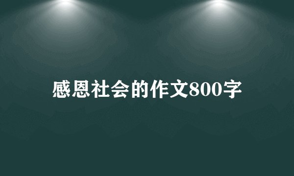 感恩社会的作文800字