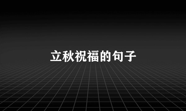 立秋祝福的句子