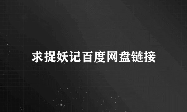 求捉妖记百度网盘链接