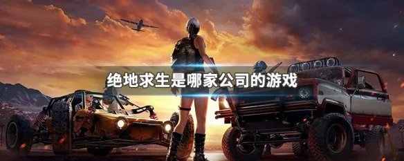 绝地求生是哪家公司的游戏