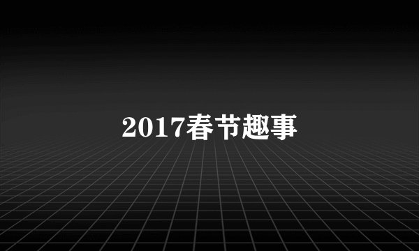 2017春节趣事