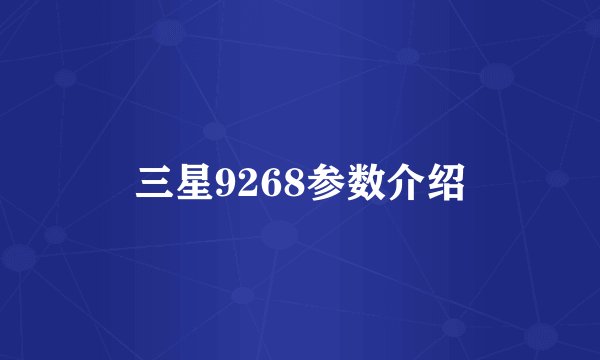三星9268参数介绍