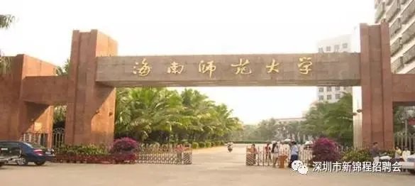 海南师范大学怎么样？