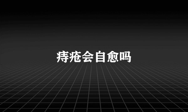 痔疮会自愈吗