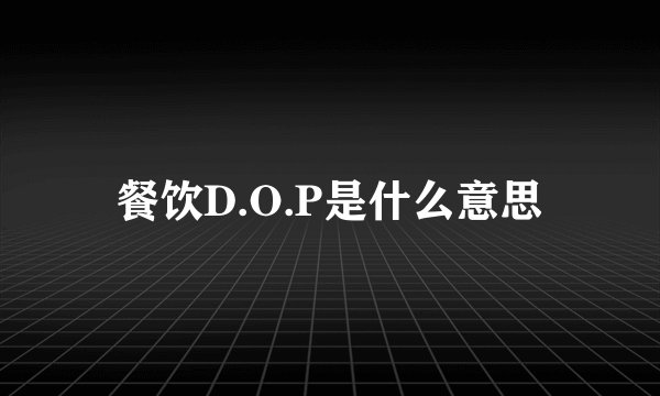 餐饮D.O.P是什么意思