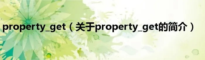 property_get（关于property_get的简介）